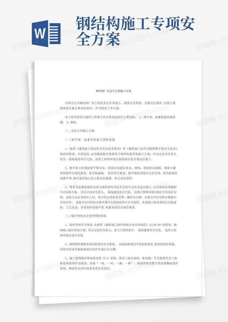 钢结构厂房安全专项施工方案