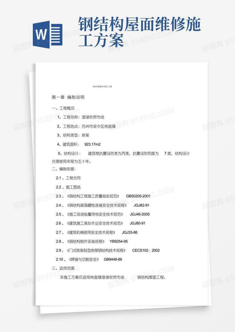 屋面钢结构施工方案