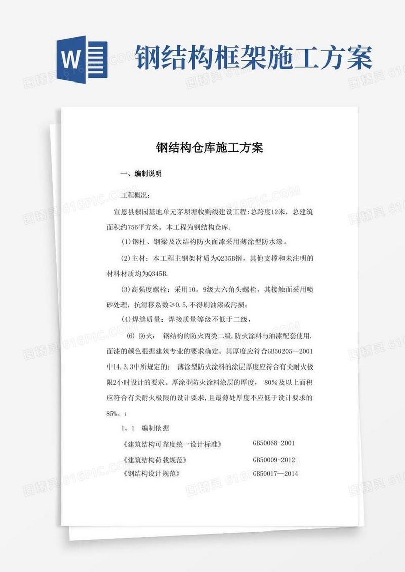 钢结构仓库施工方案