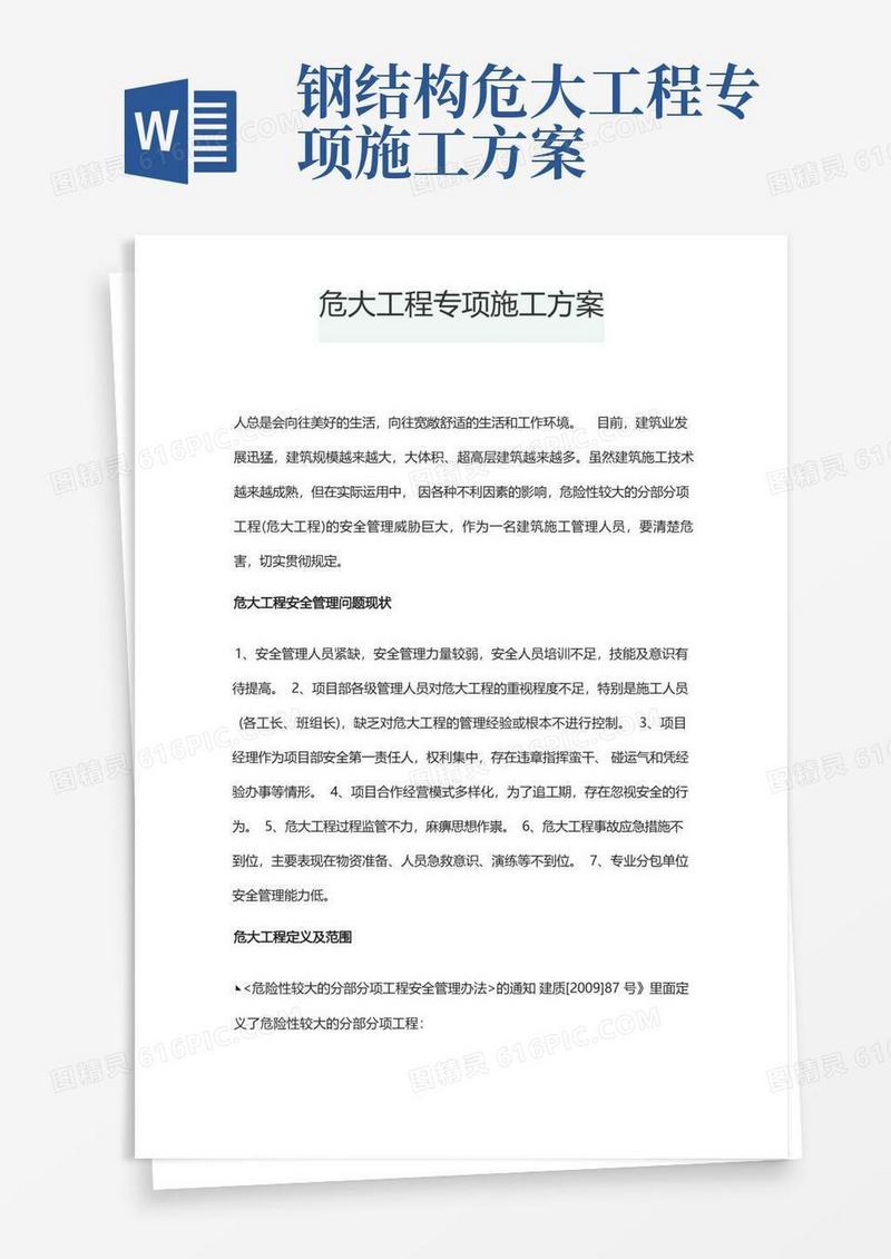危大工程专项施工方案