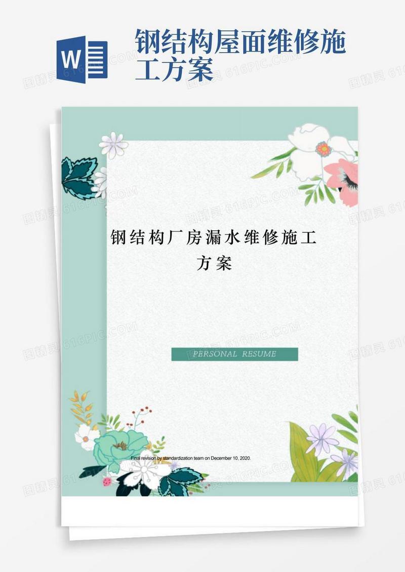 钢结构厂房漏水维修施工方案