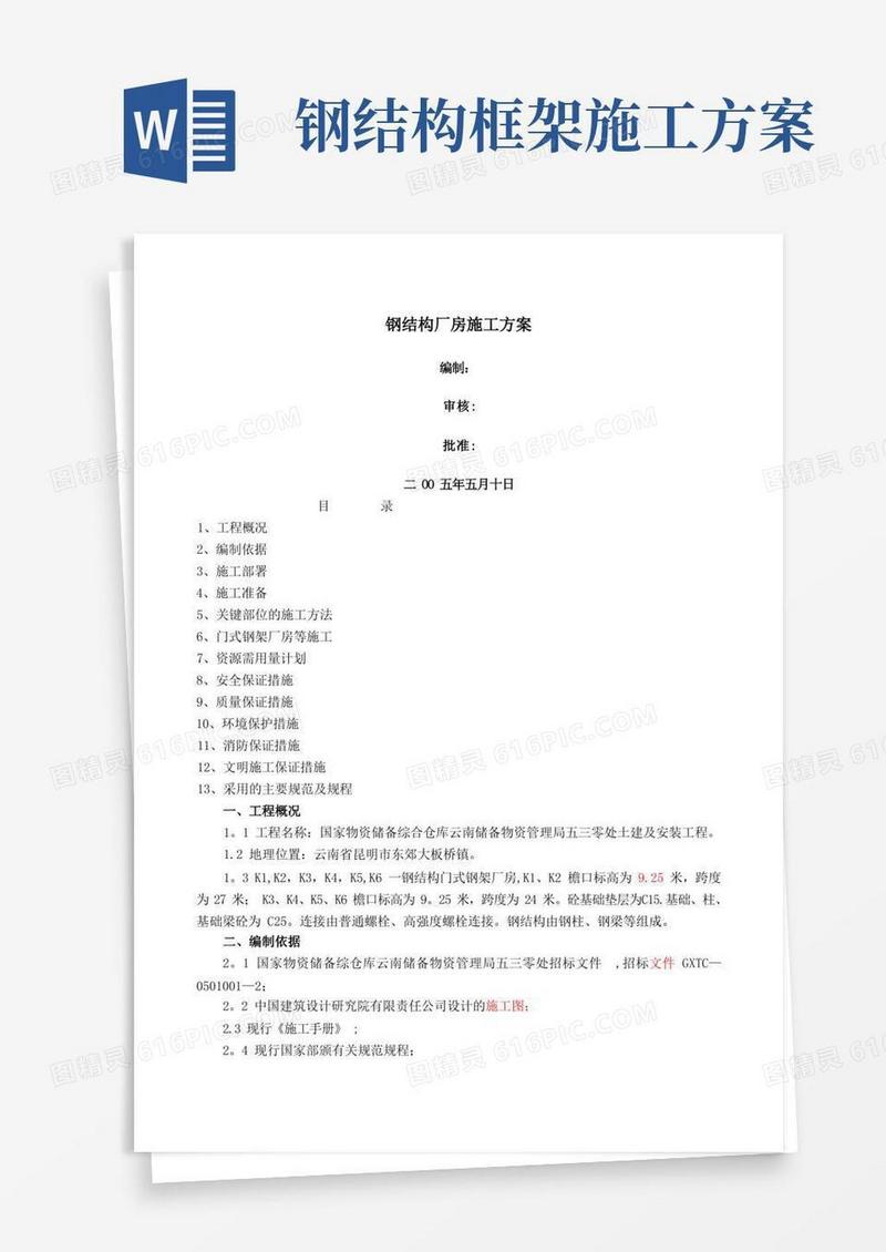 钢结构厂房施工方案(DOC)