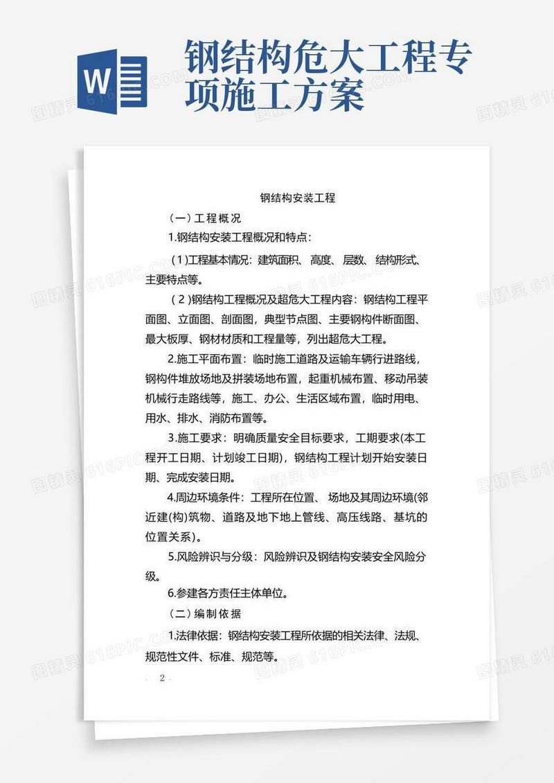 危险性较大的分部分项工程专项施工方案-钢结构安装工程