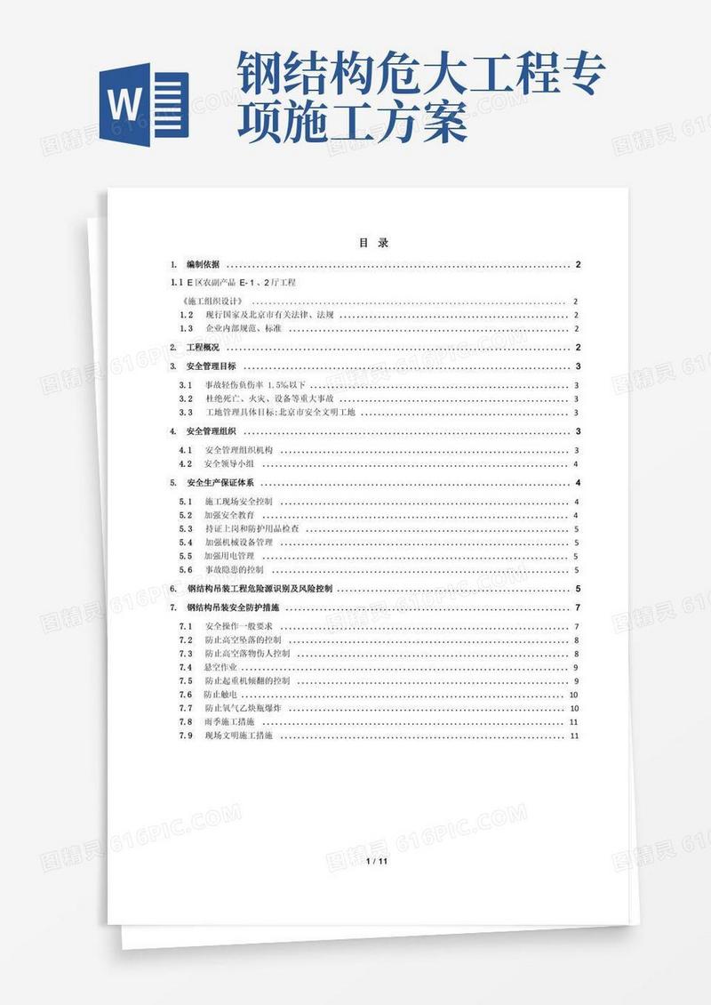 钢结构吊装安全专项施工方案