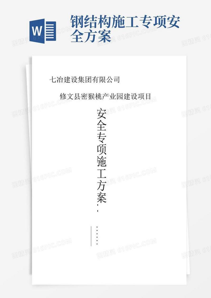 钢结构工程安全专项施工方案