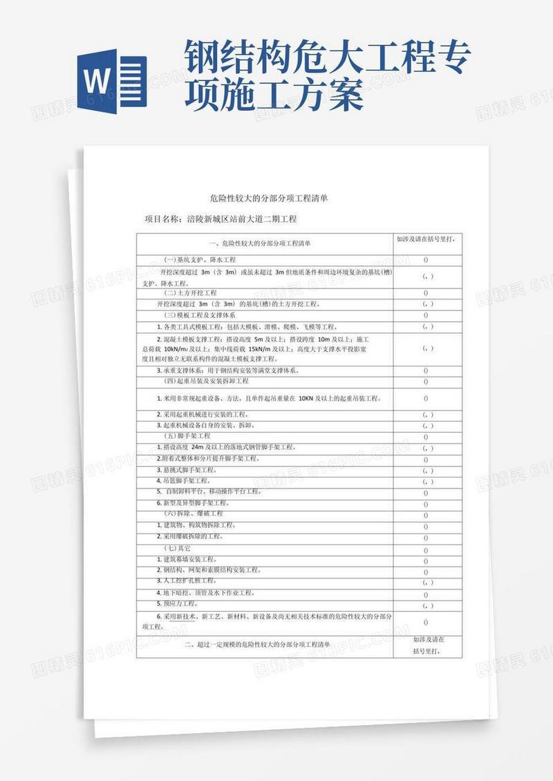 危大工程安全管理措施方案