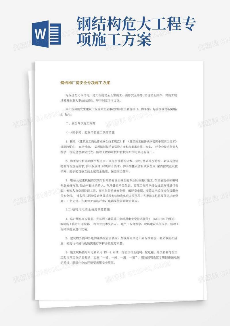 钢结构厂房安全专项施工方案