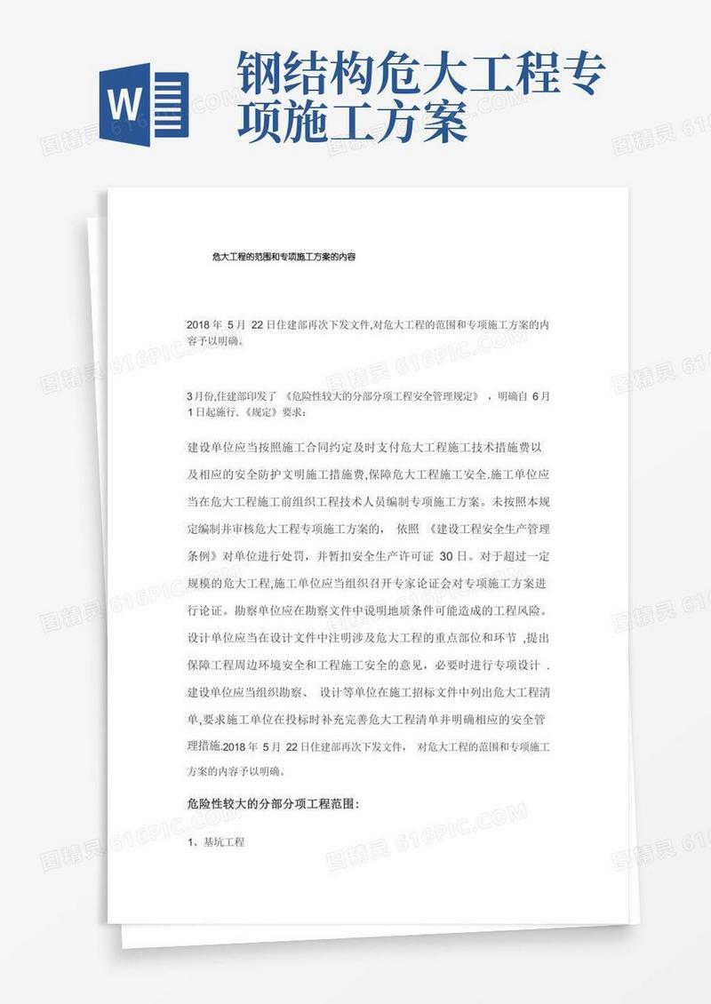 危大工程的范围和专项施工方案的内容