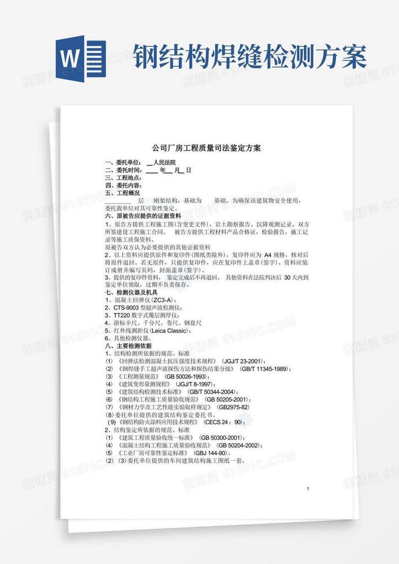 钢结构工程质量检测鉴定方案