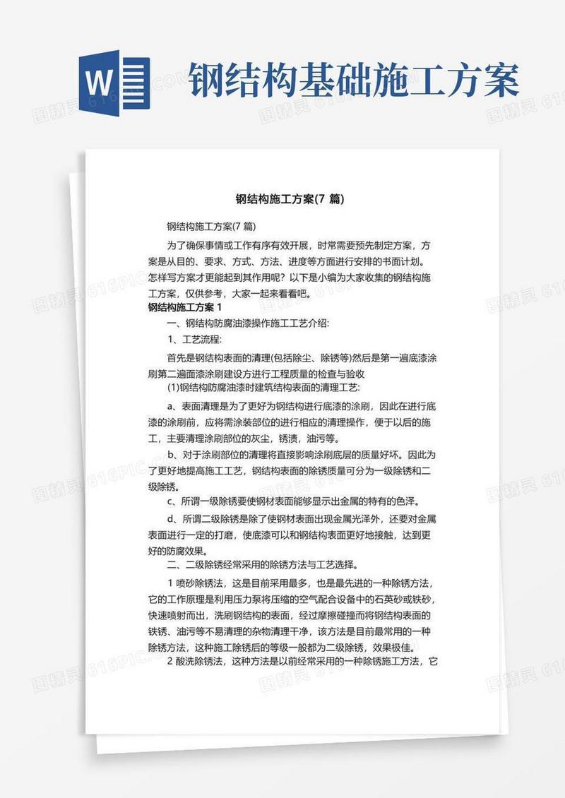 钢结构施工方案（7篇）