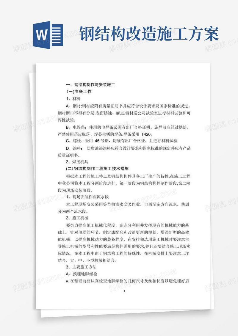 钢结构制作与安装施工方案