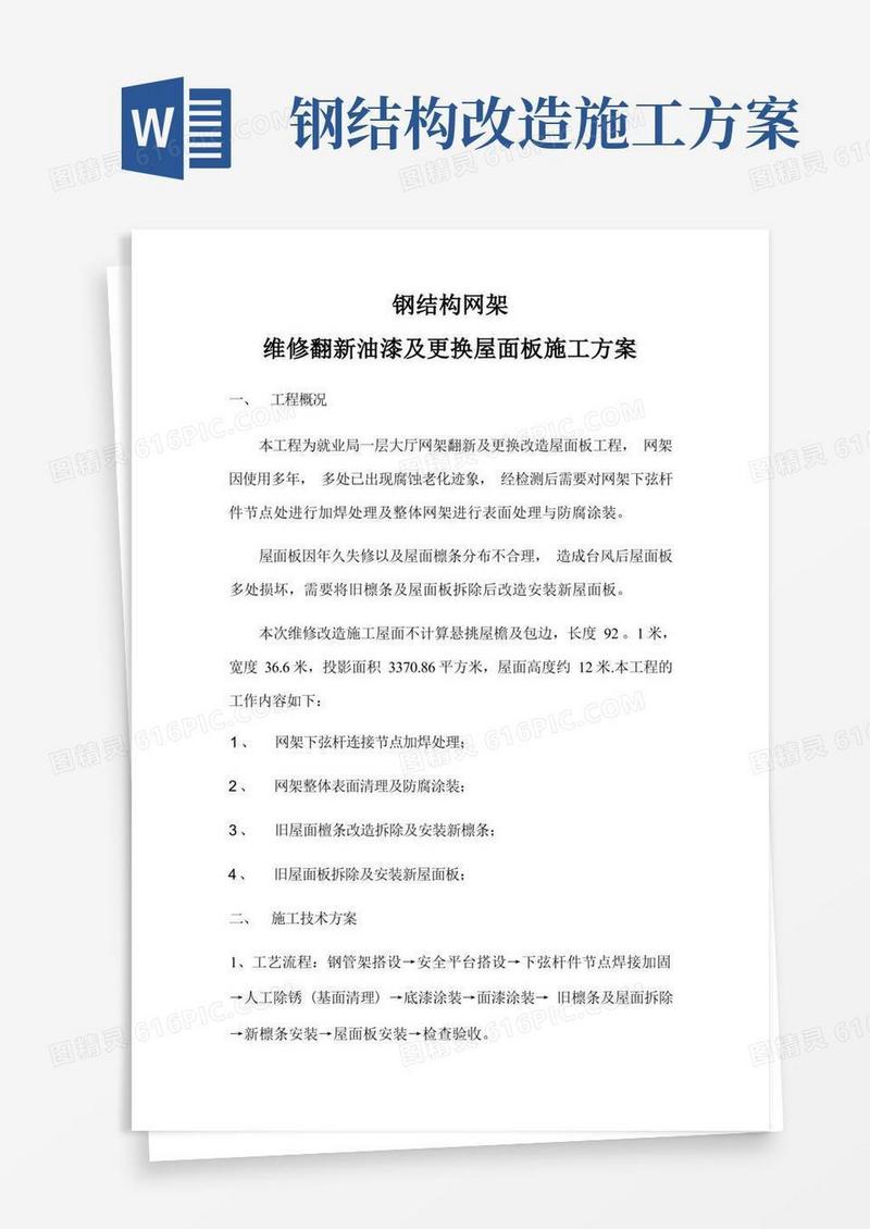钢结构网架翻新改造施工方案