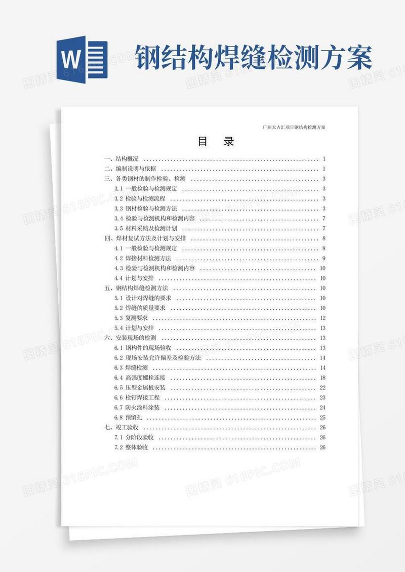 钢结构检测方案