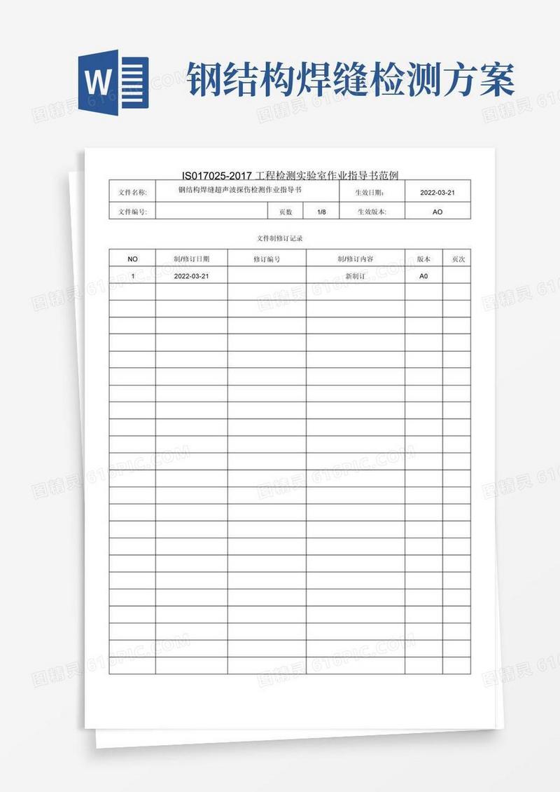 钢结构焊缝超声波探伤检测作业指导书