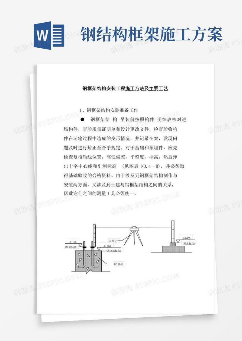 钢框架结构安装工程施工方法及主要工艺