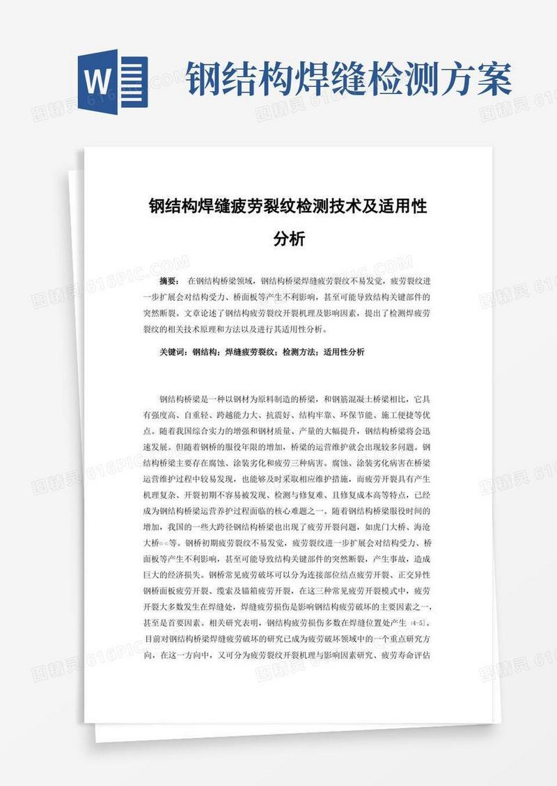钢结构焊缝疲劳裂纹检测技术及适用性分析