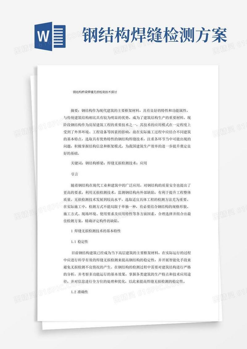钢结构桥梁焊缝无损检测技术探讨