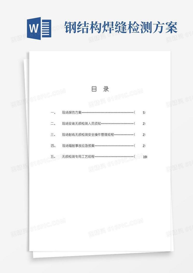 钢结构焊缝探伤检测方案及对策钢结构检测方法