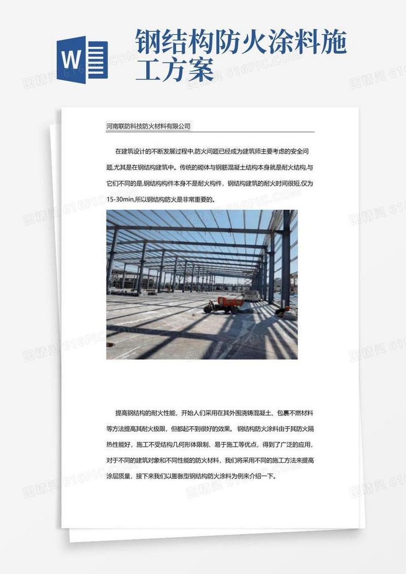 钢结构防火涂料施工方法