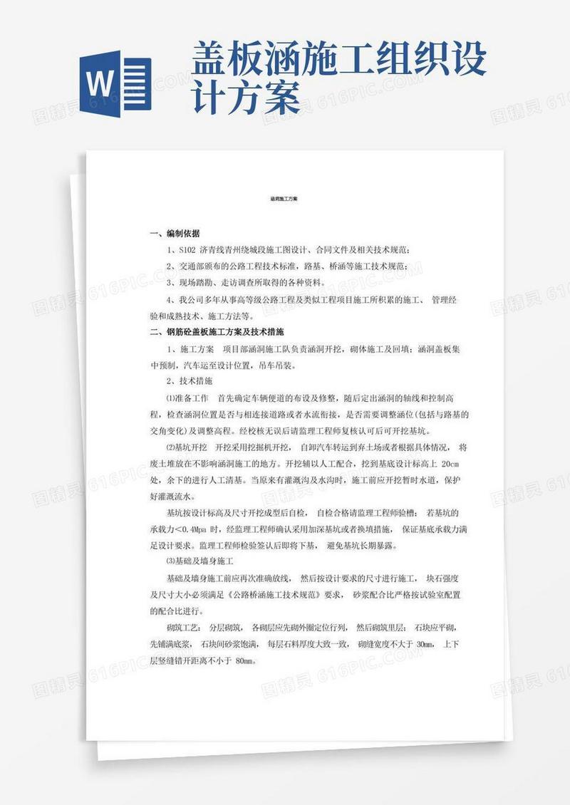 涵洞施工组织设计(钢筋混凝土盖板涵)