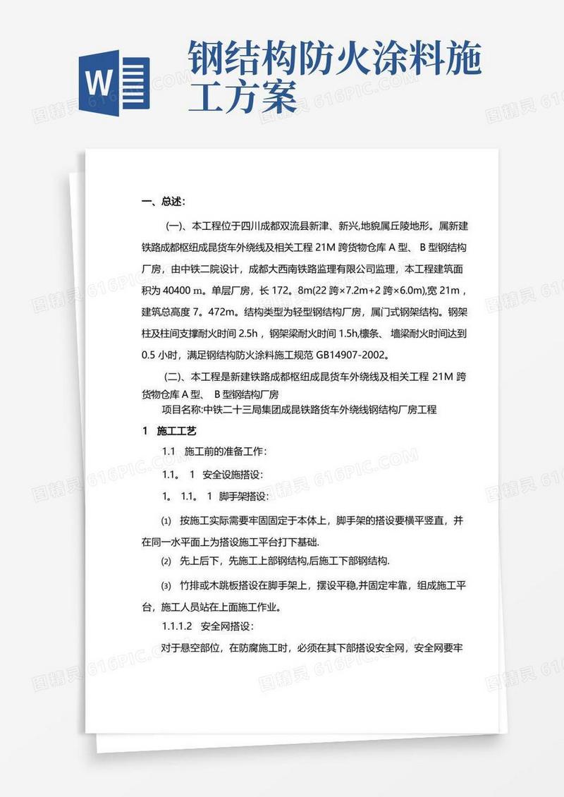 钢结构防火涂料施工方案.