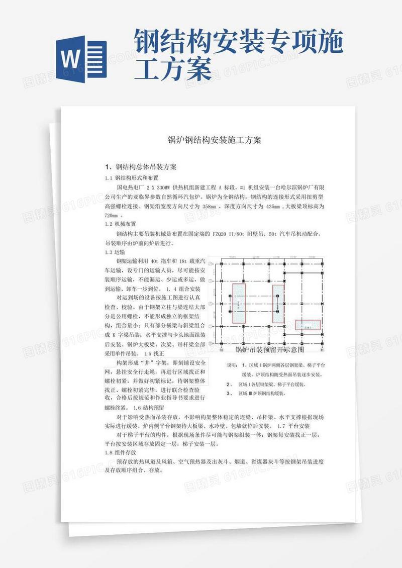 锅炉钢结构安装施工方案