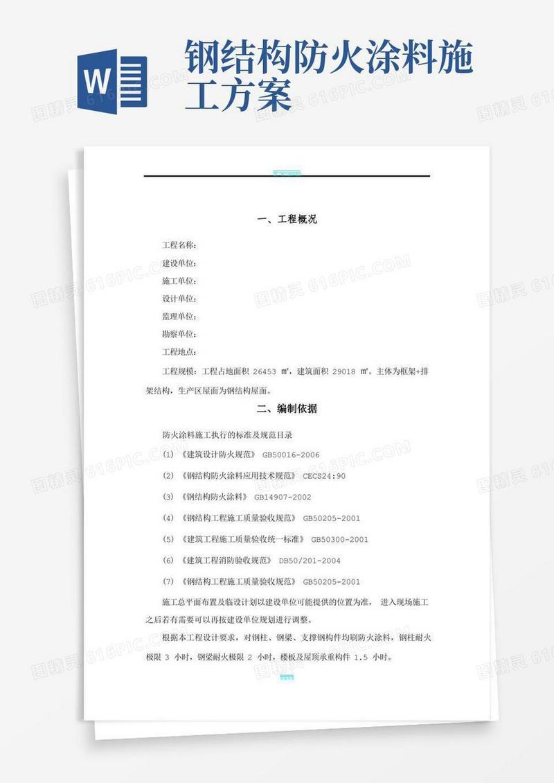 钢结构防火涂料施工方案