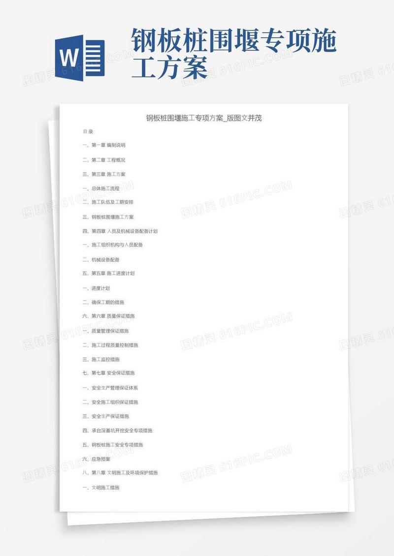 钢板桩围堰施工专项方案_版图文并茂