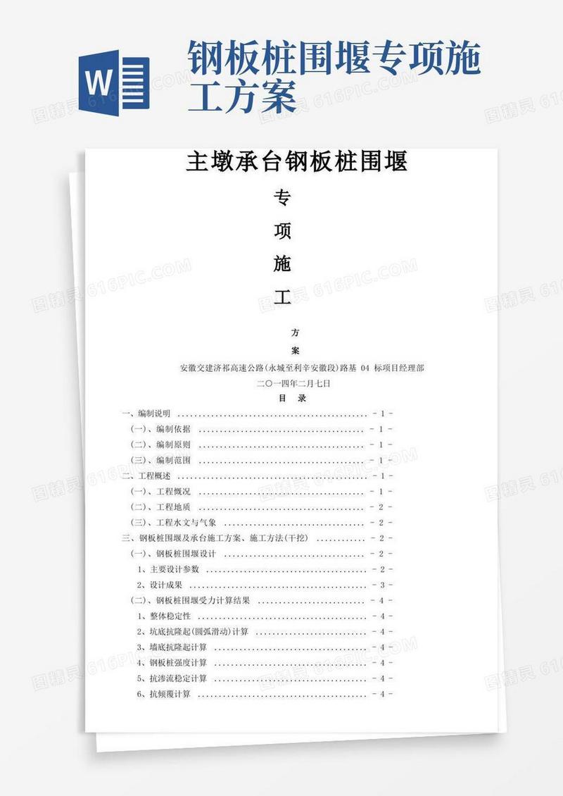 18m钢板桩围堰专项施工方案2.