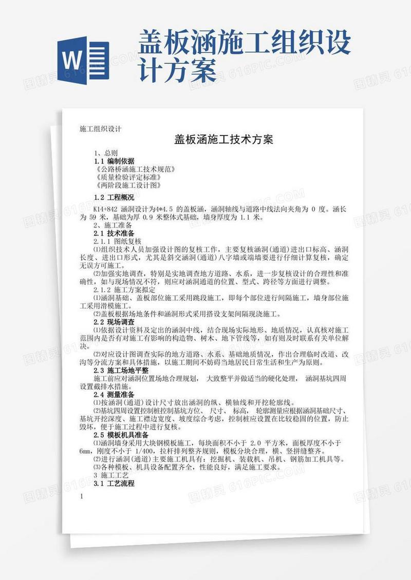 盖板涵的施工方案