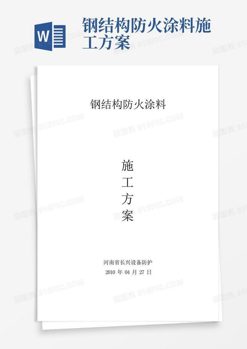 钢结构防火涂料施工方案