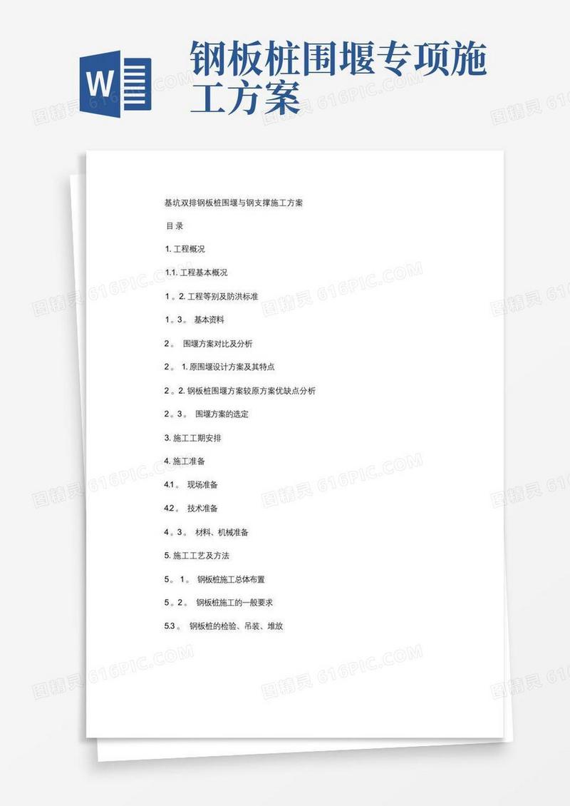 基坑双排钢板桩围堰与钢支撑施工方案(精)