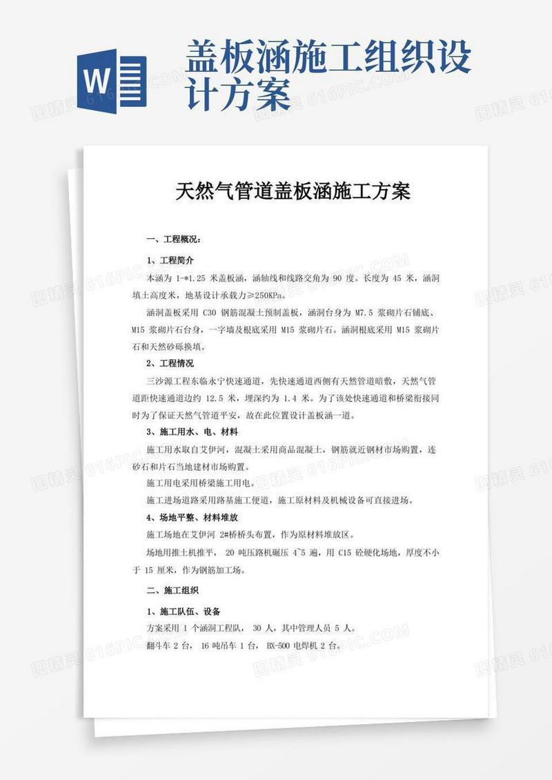 天然气管道盖板涵施工方案