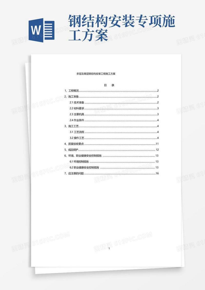 多层及高层钢结构安装工程施工方案
