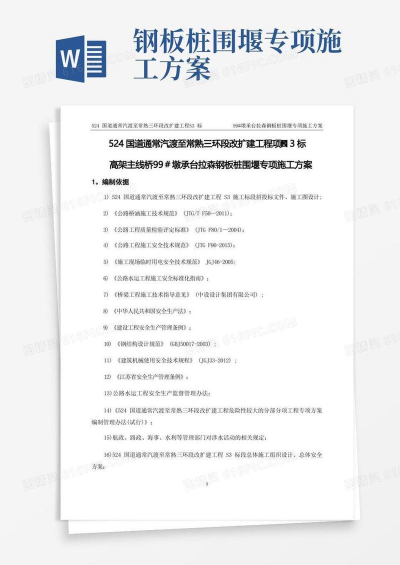 钢板桩围堰施工专项方案