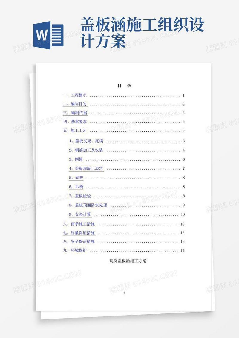现浇盖板涵施工方案