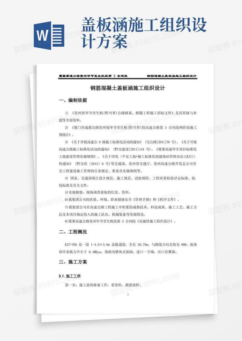 盖板涵施工组织设计