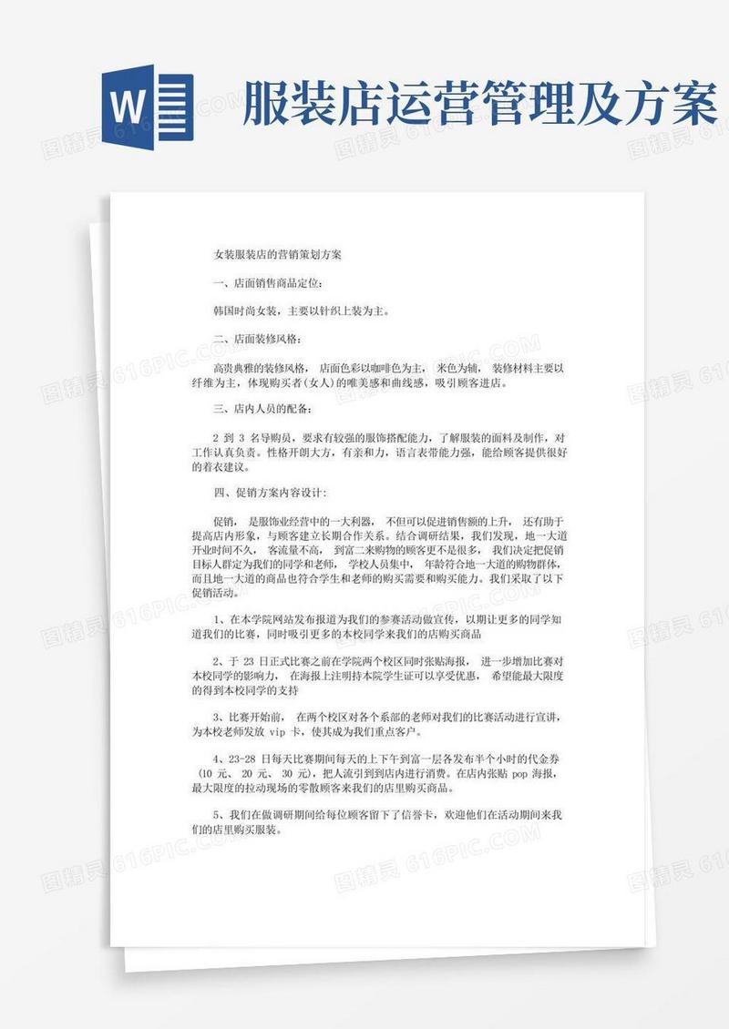 女装服装店的营销策划方案(最新)