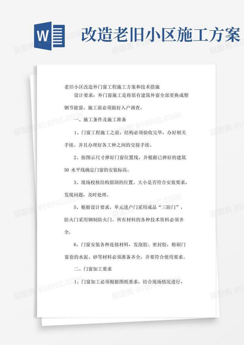 老旧小区改造外门窗工程施工方案和技术措施