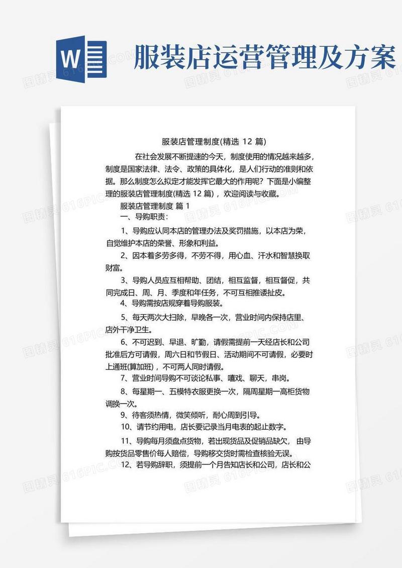 服装店管理制度(精选12篇)