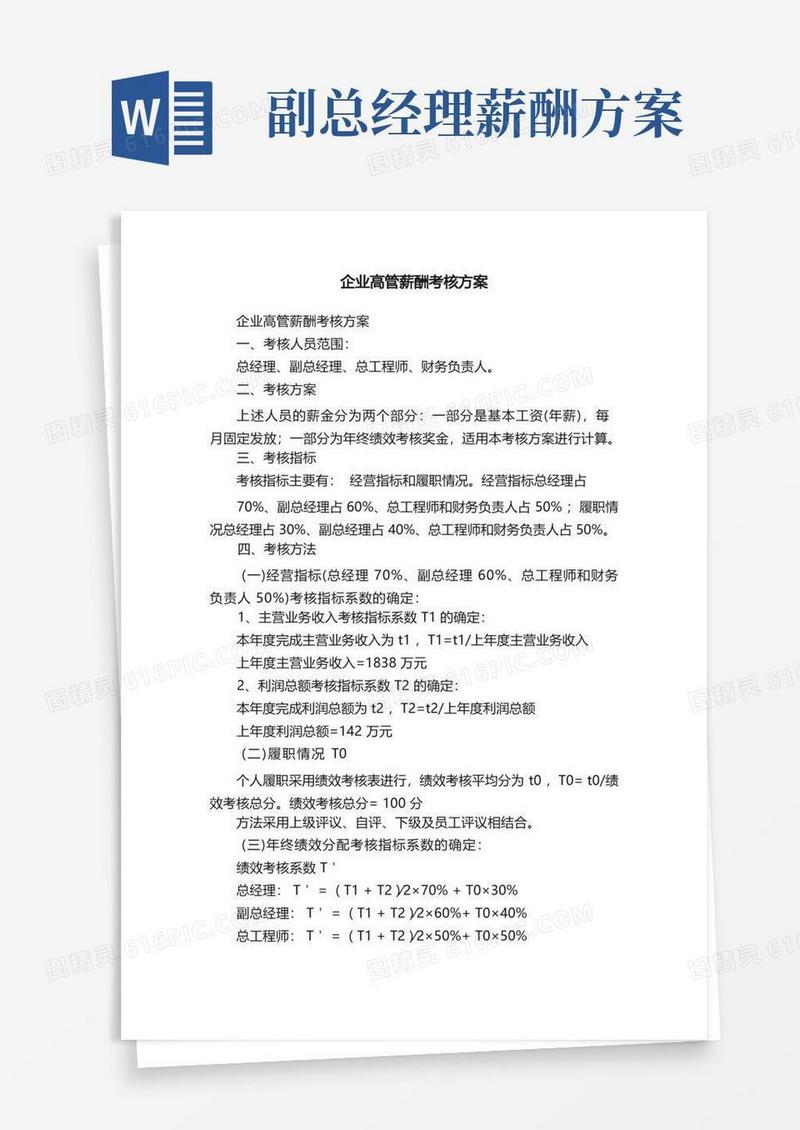 企业高管薪酬考核方案