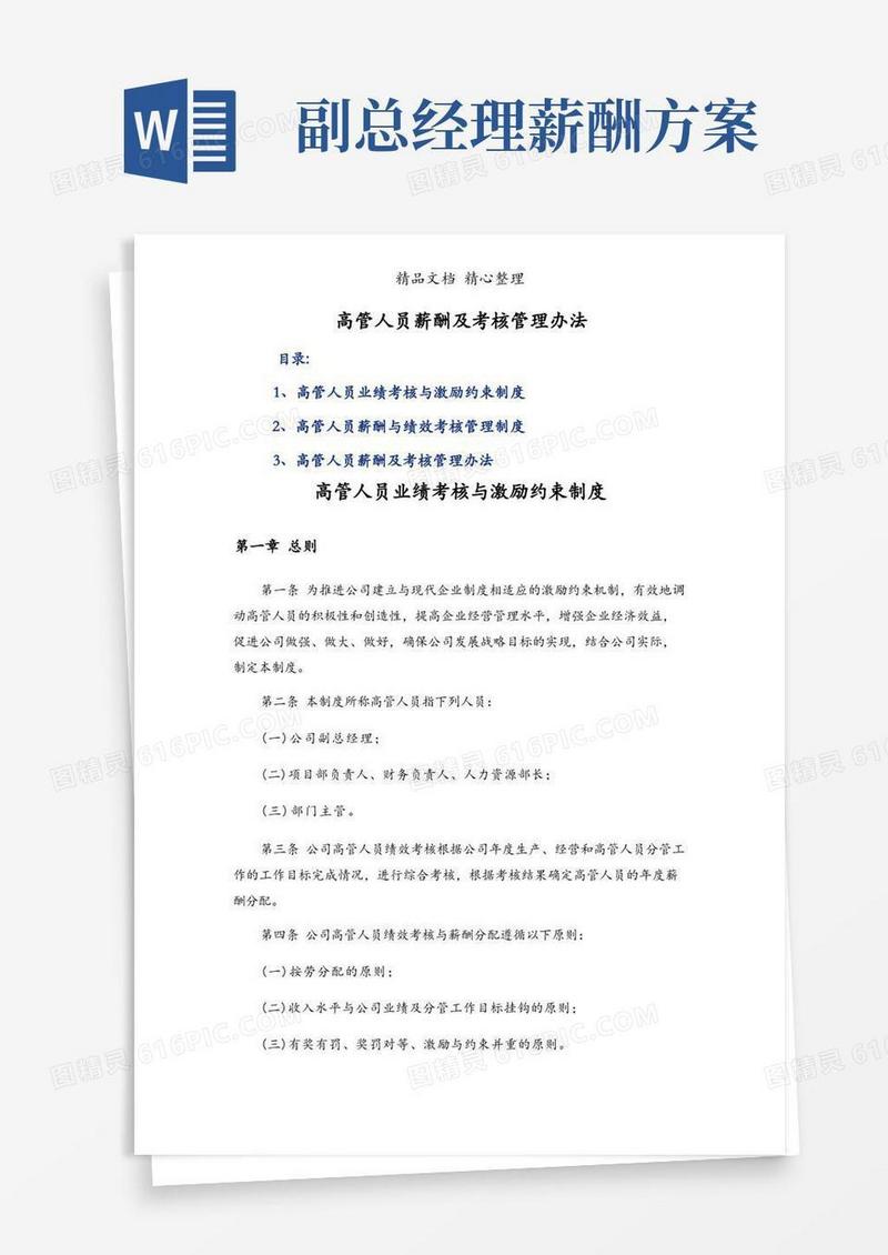 高管人员薪酬及考核管理办法
