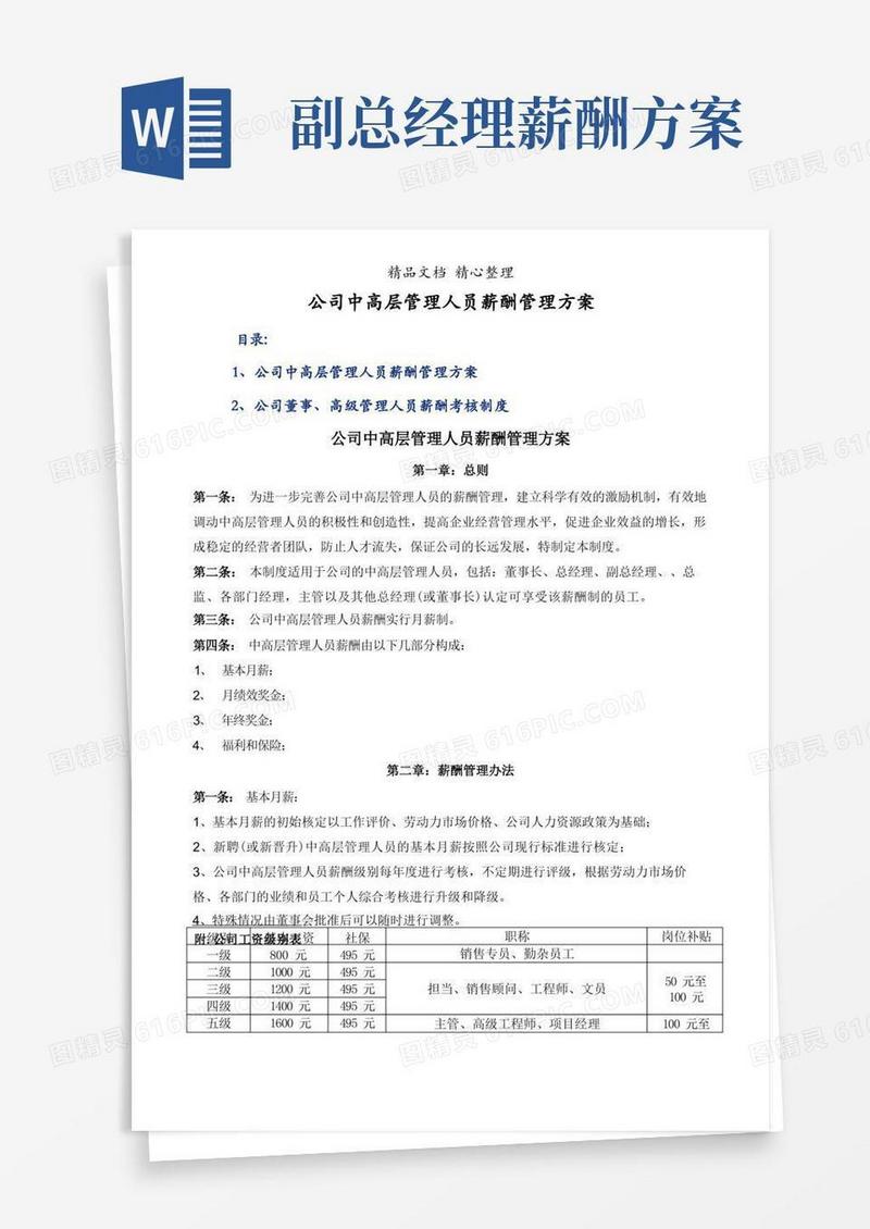 公司中高层管理人员薪酬管理方案