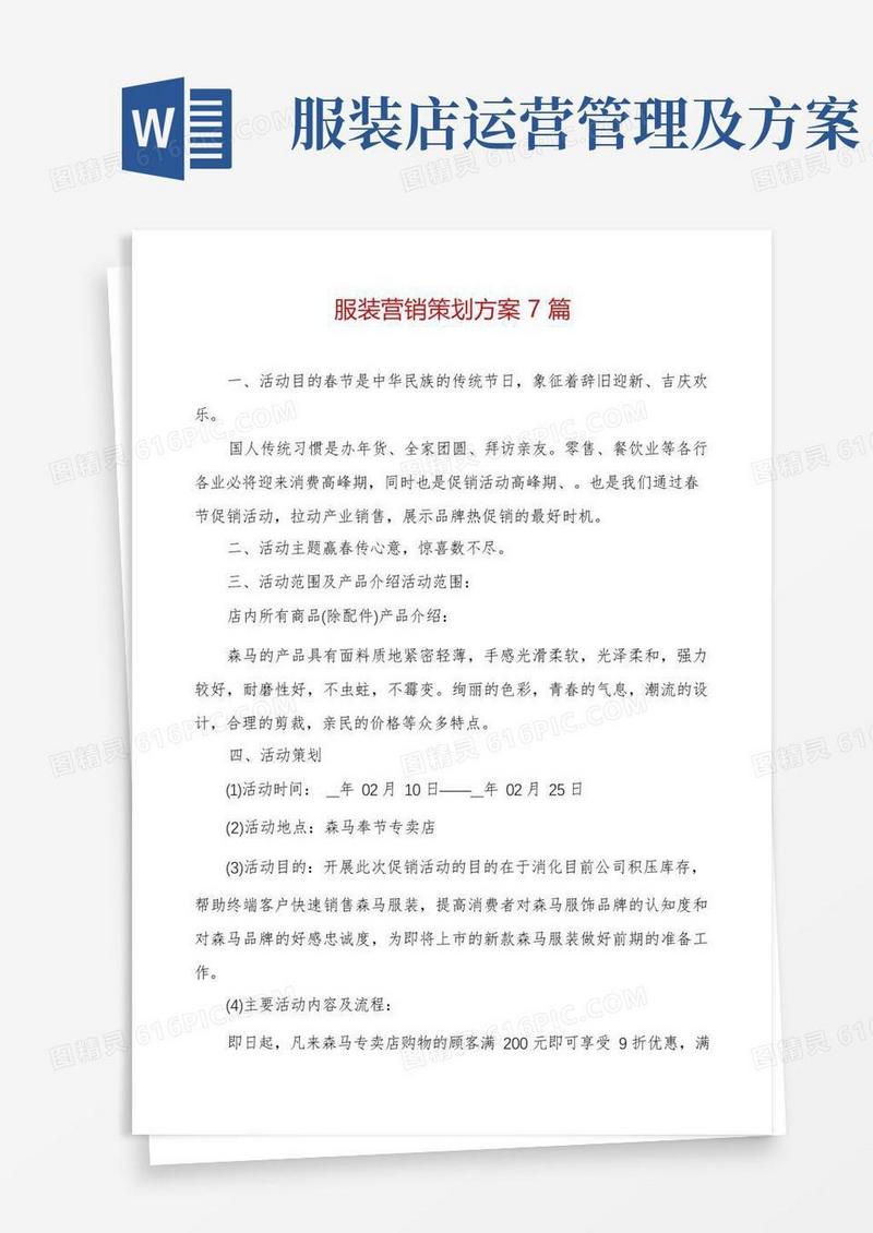 服装营销策划方案7篇