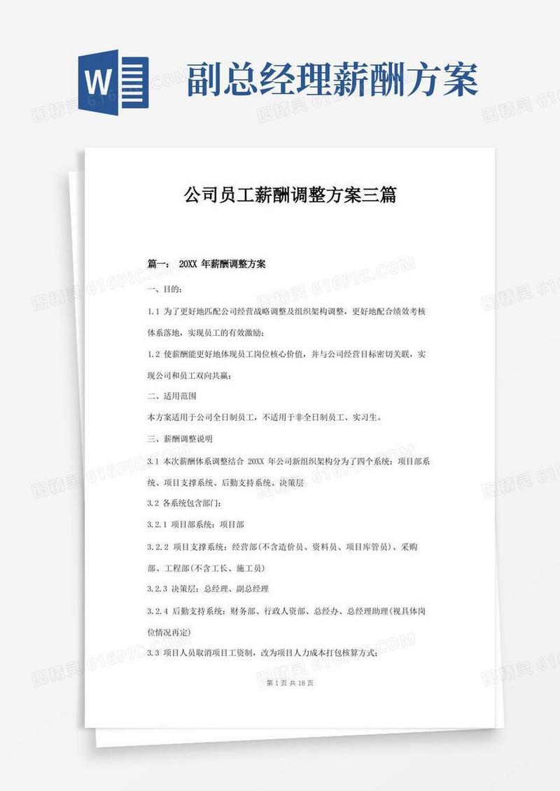公司员工薪酬调整方案三篇
