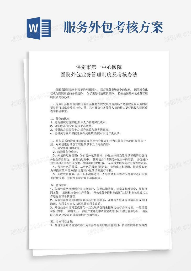 9医院外包业务管理制度及考核办法