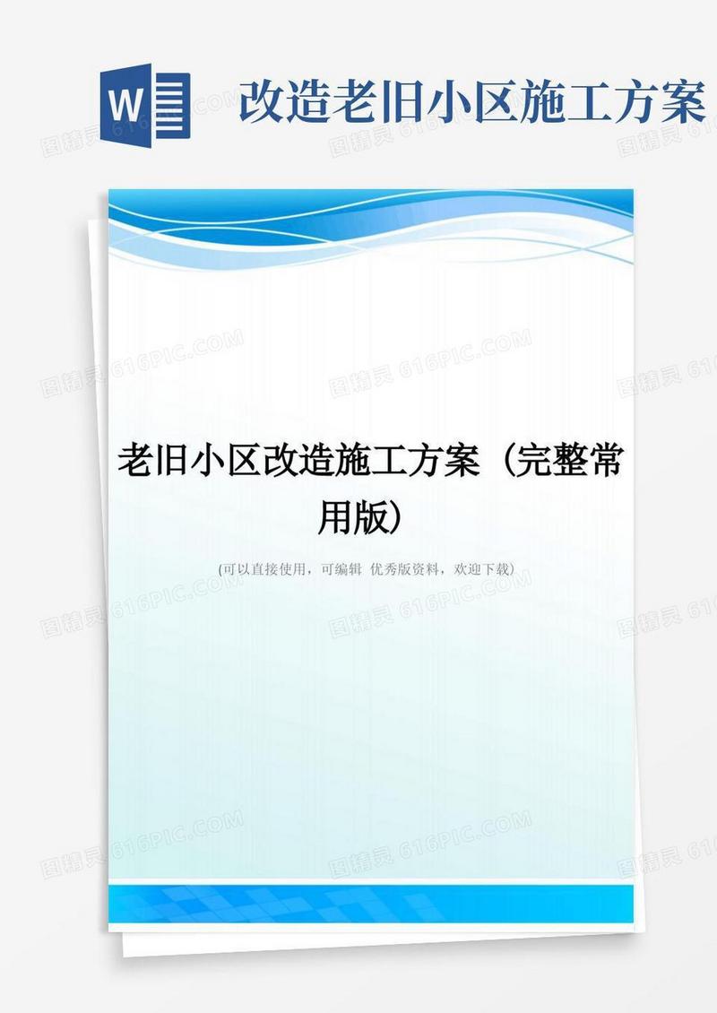 老旧小区改造施工方案(完整常用版)