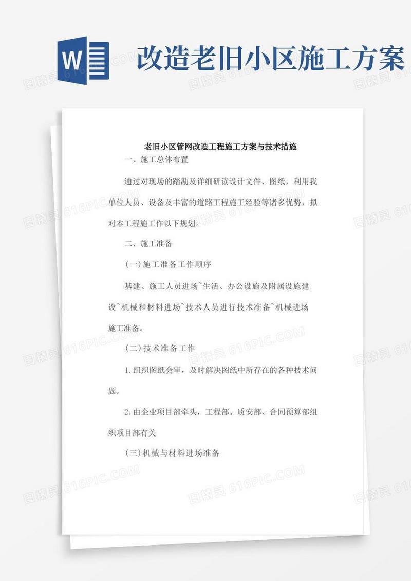 老旧小区管网改造工程施工方案与技术措施