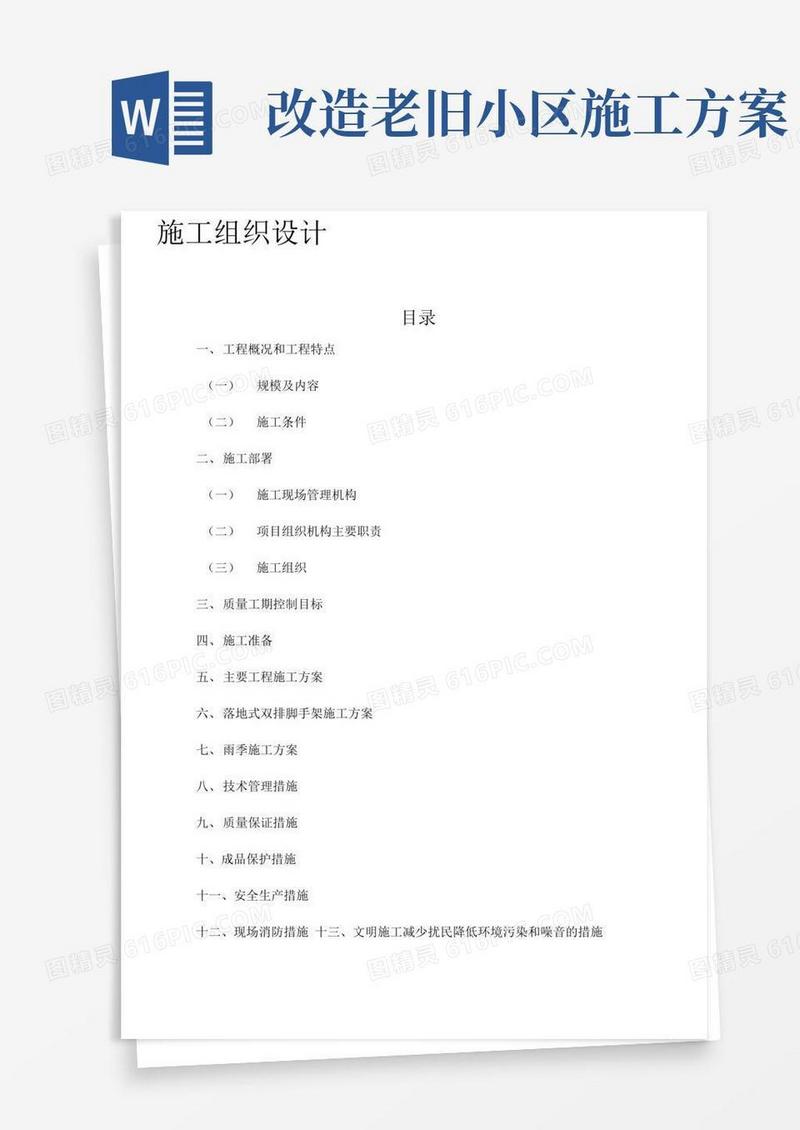 老旧小区维修改造工程施工组织设计