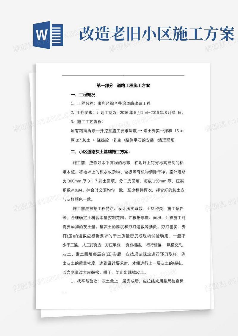 老旧小区室外道路改造工程施工与方案